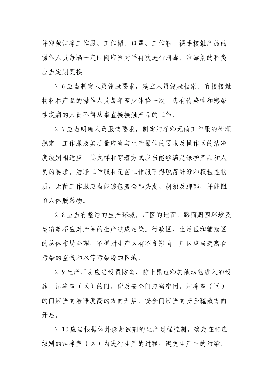 体外诊断试剂生产质量管理规范的特殊要求_第2页