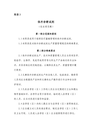 体外诊断试剂生产质量管理规范的特殊要求