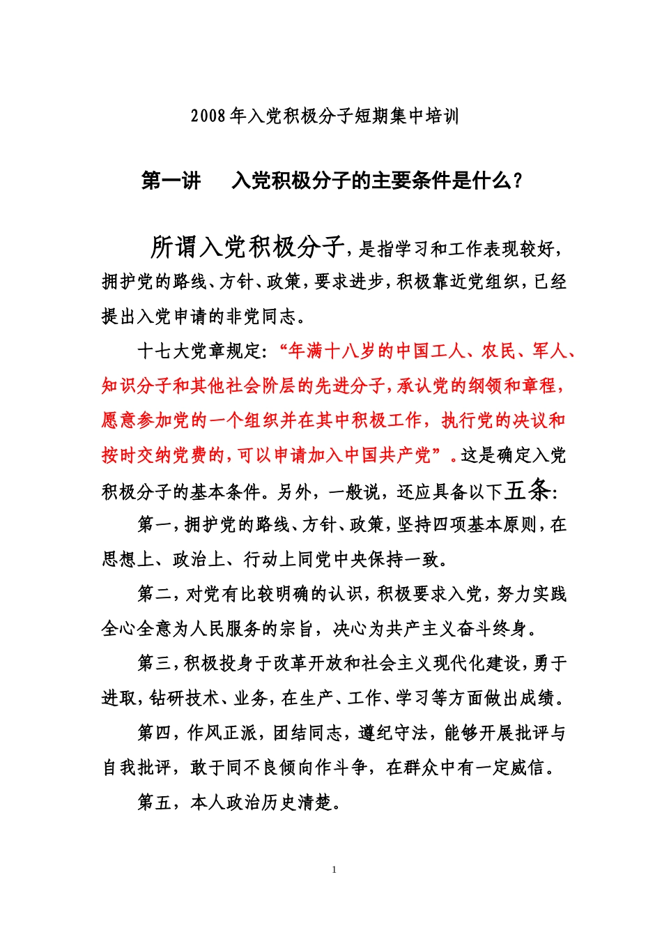 入党积极分子培训内容_第1页