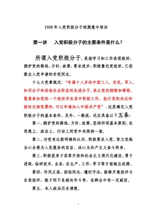 入党积极分子培训内容