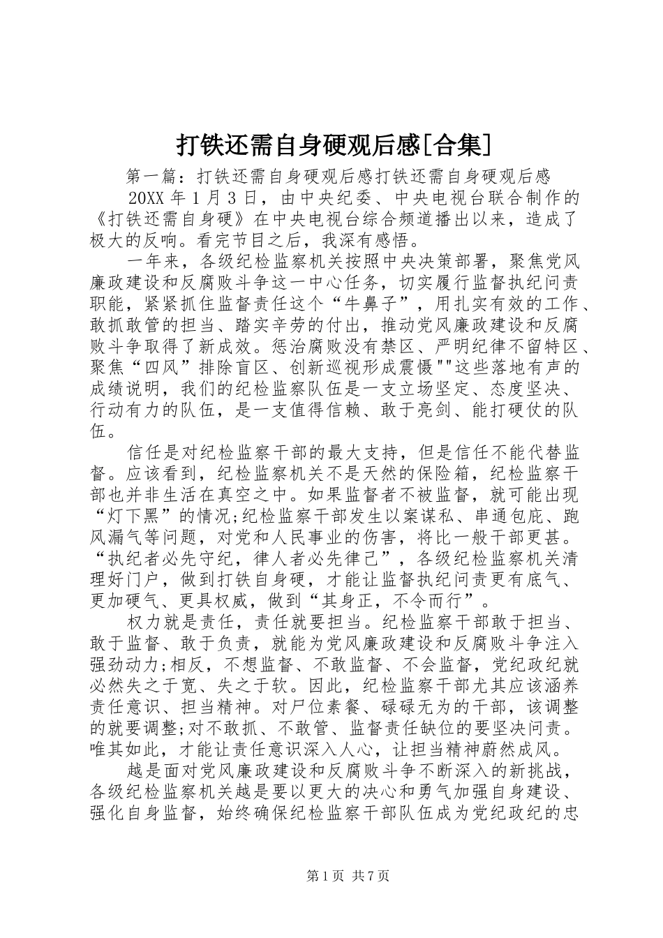 打铁还需自身硬观后感合集_第1页