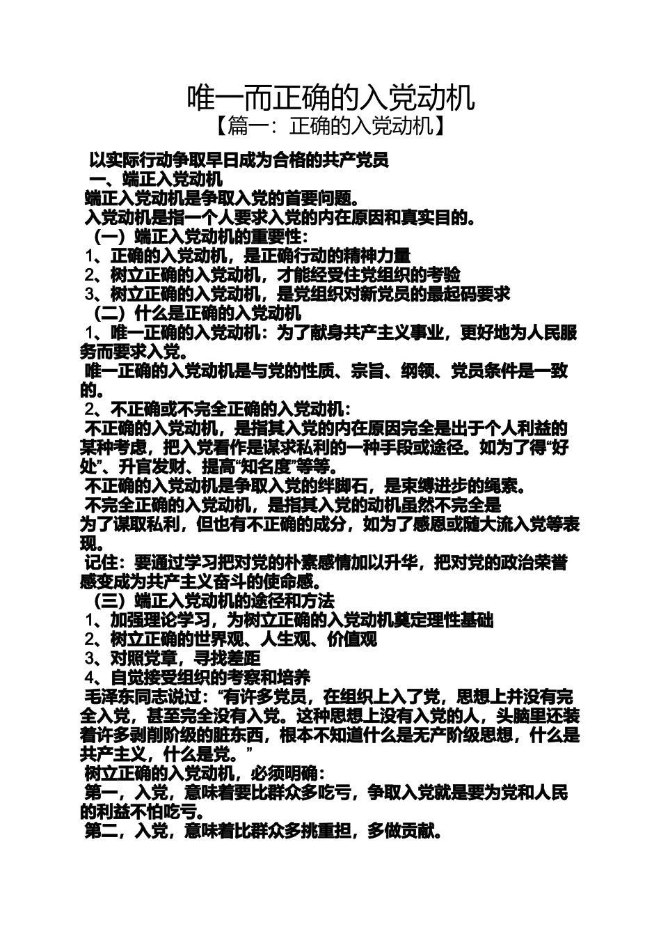 入党申请之唯一而正确的入党动机_第1页