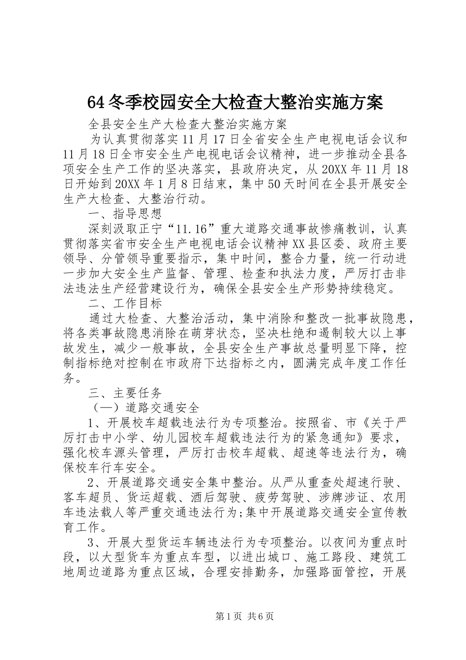 冬季校园安全大检查大整治实施方案_第1页