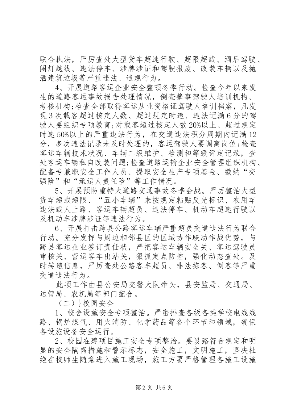 冬季校园安全大检查大整治实施方案_第2页