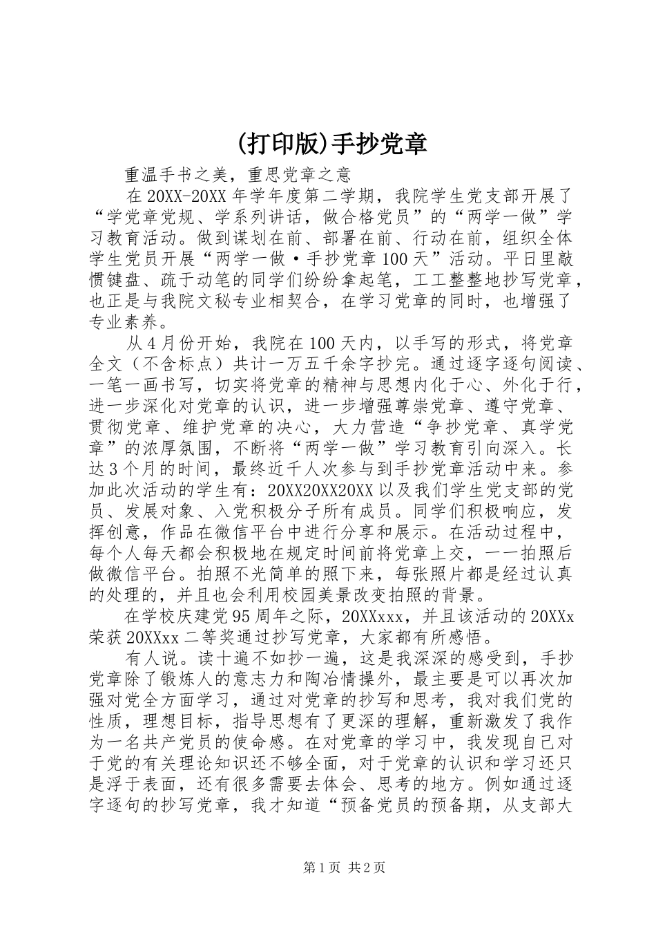 打印版手抄党章_第1页