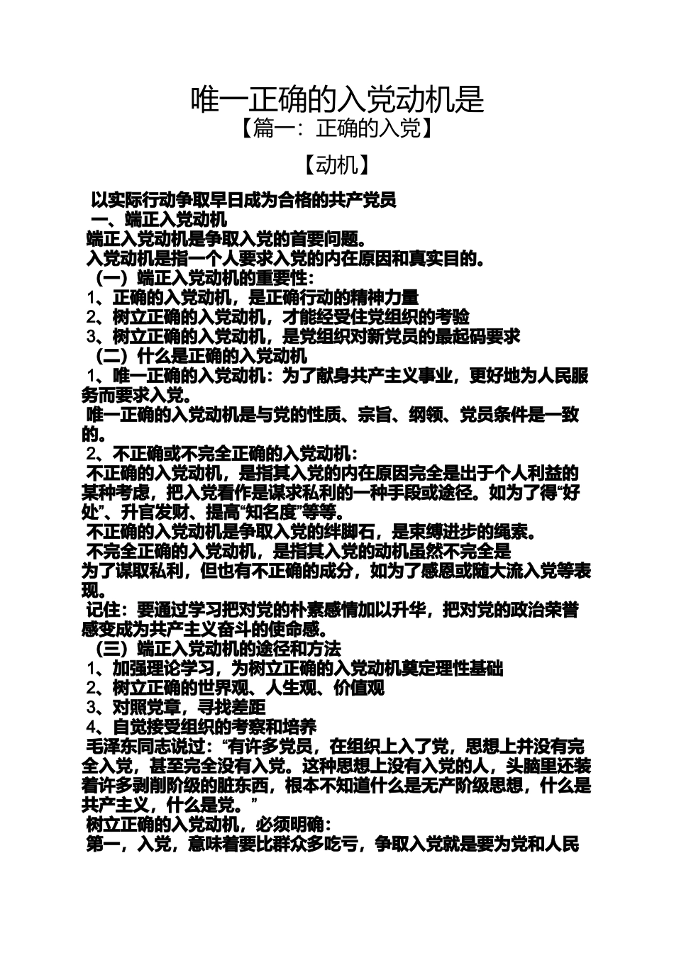 入党申请之唯一正确的入党动机是_第1页