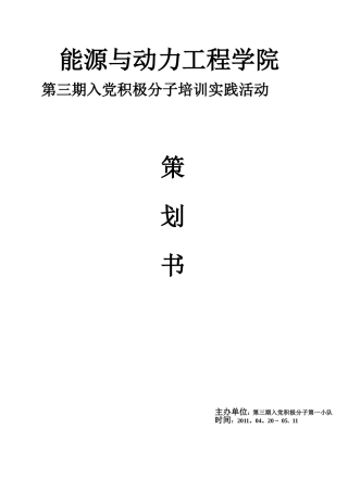 入党积极分子培训实践活动策划书