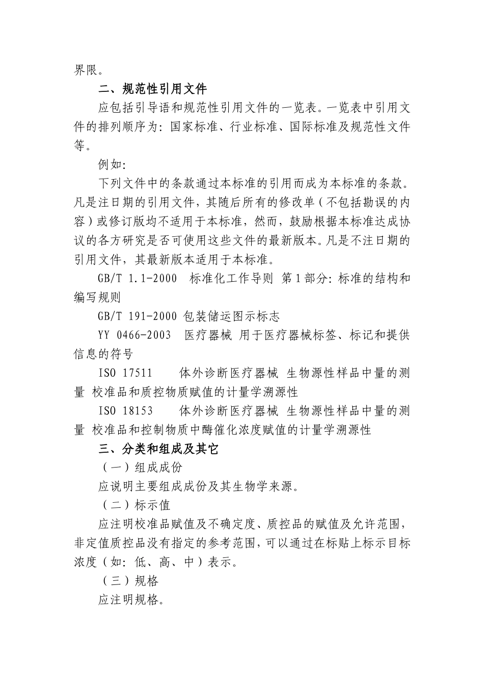 体外诊断试剂校准品(物)、质控品(物)研究技术指导原则(征求意见稿)_第2页