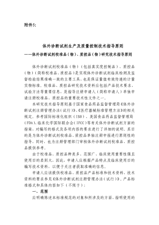 体外诊断试剂校准品(物)、质控品(物)研究技术指导原则(征求意见稿)