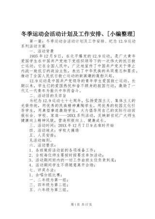 冬季运动会活动计划及工作安排