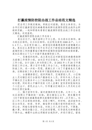 打赢疫情防控阻击战工作总结范文