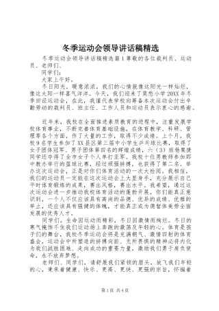 冬季运动会领导致辞稿