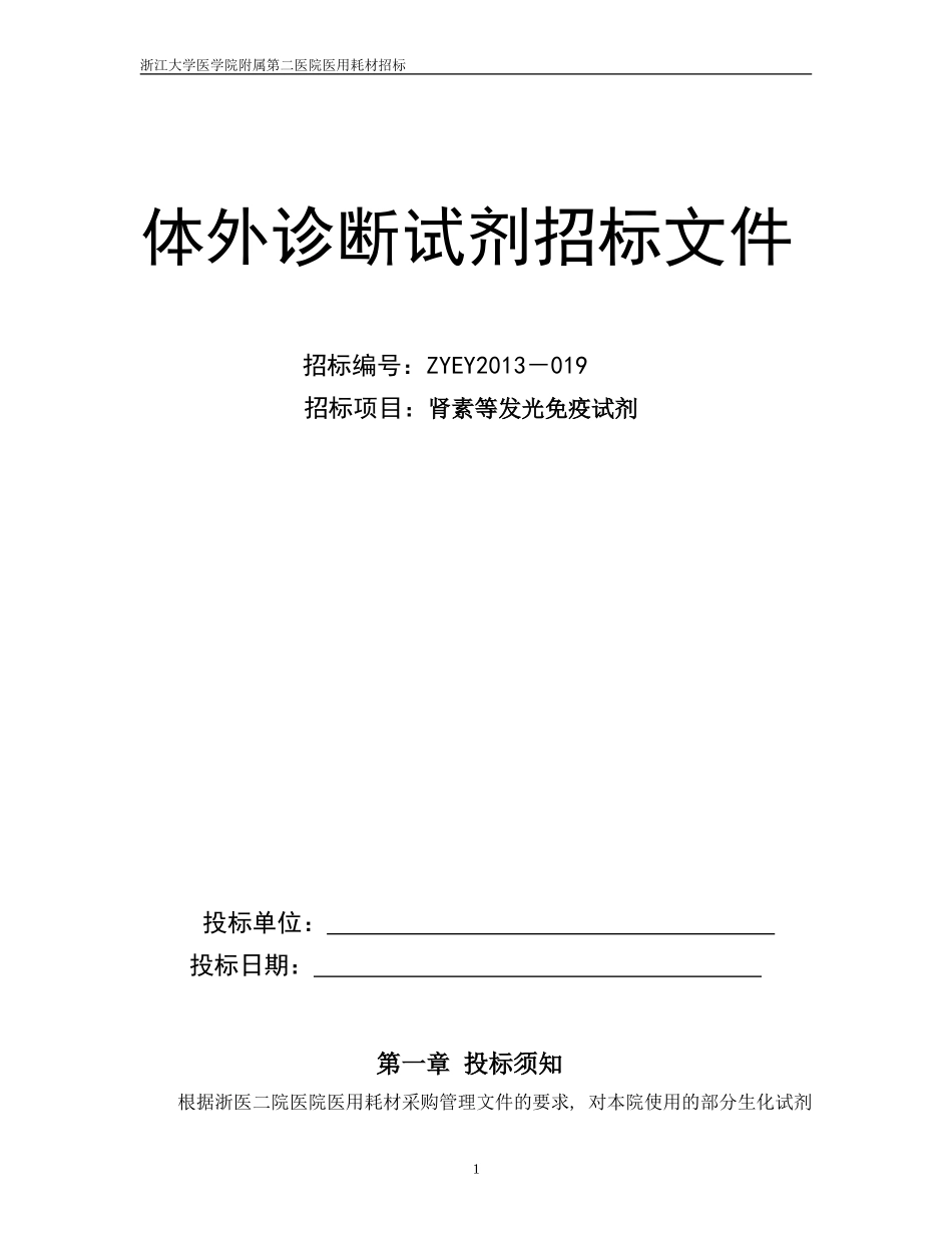 体外诊断试剂招标文件(样本)_第1页