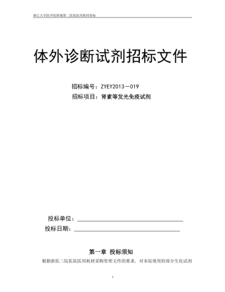 体外诊断试剂招标文件(样本)