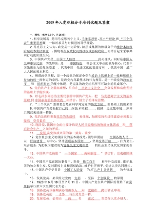 入党积极分子培训试题2009