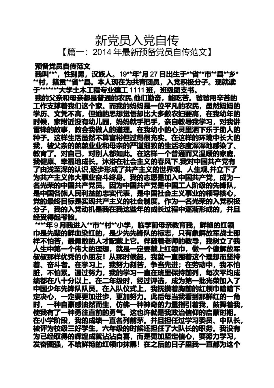 入党申请之新党员入党自传_第1页