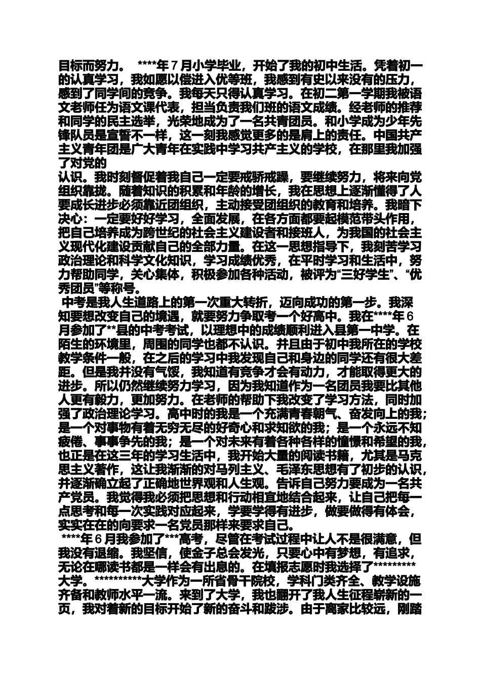 入党申请之新党员入党自传_第2页