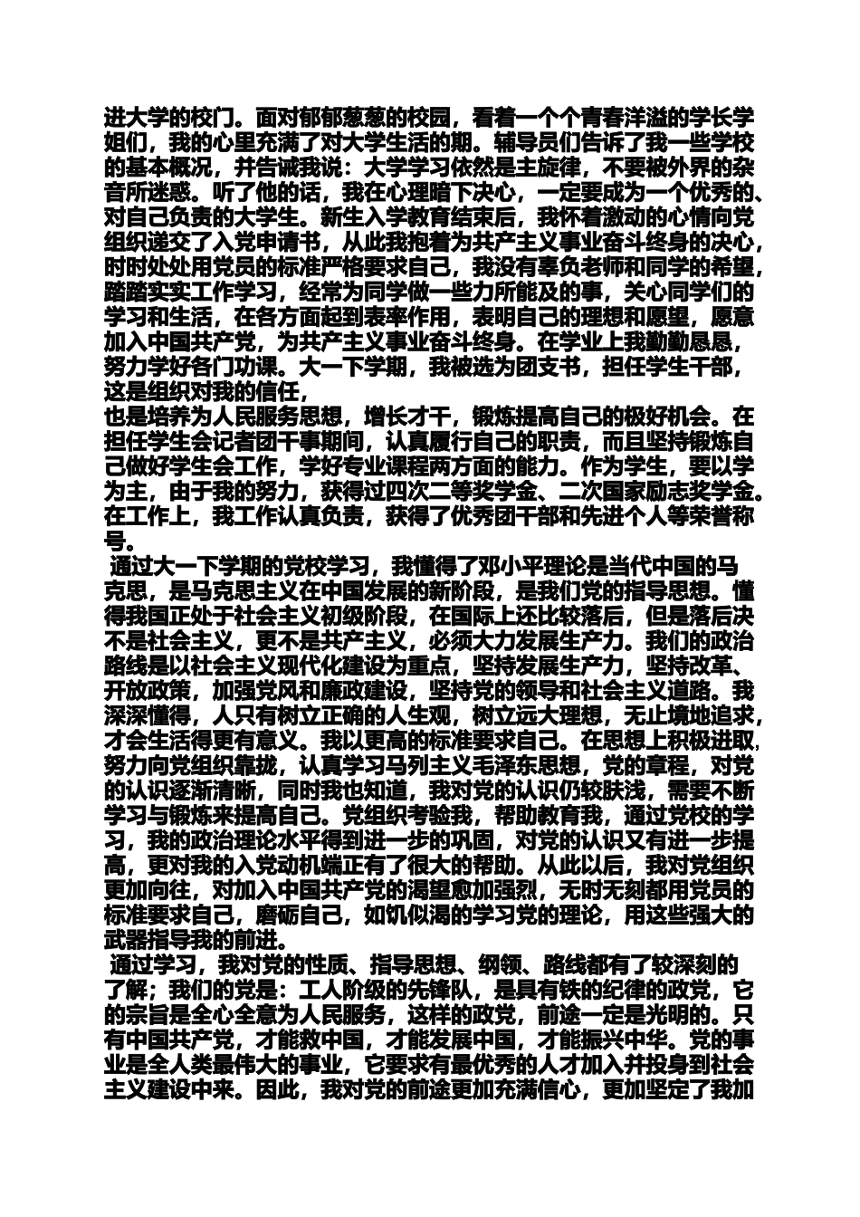 入党申请之新党员入党自传_第3页