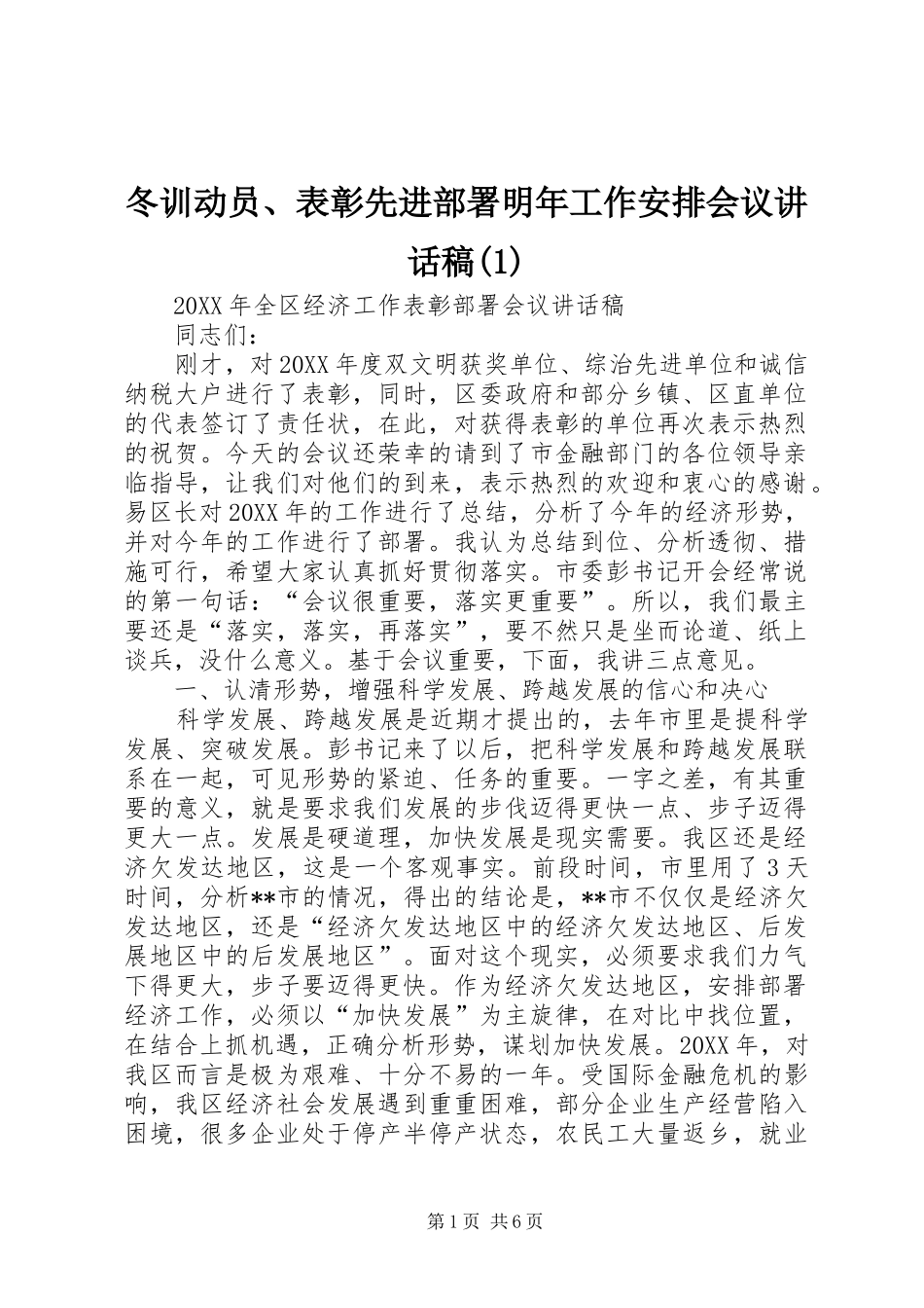 冬训动员表彰先进部署明年工作安排会议致辞稿_第1页