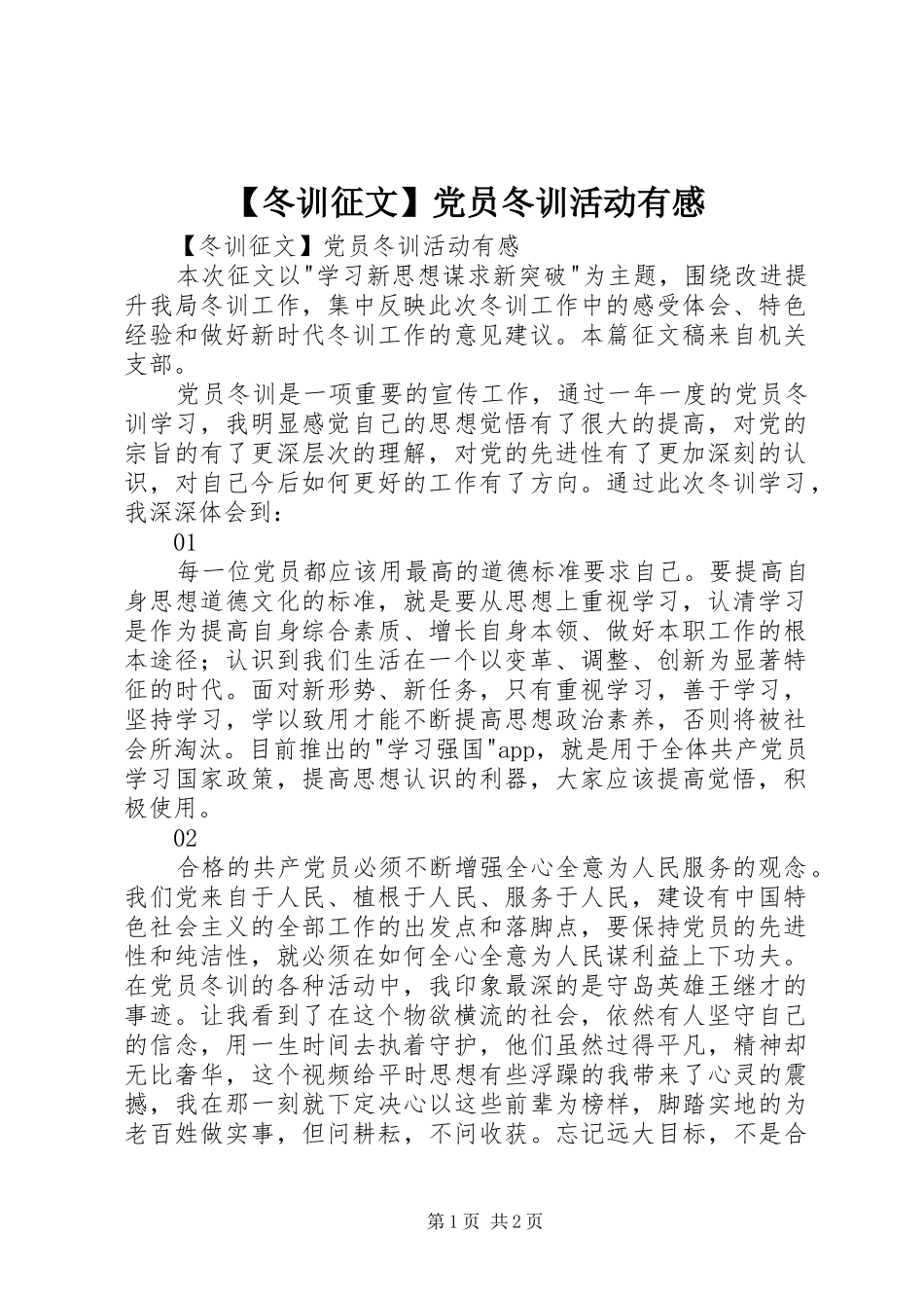 冬训征文党员冬训活动有感_第1页