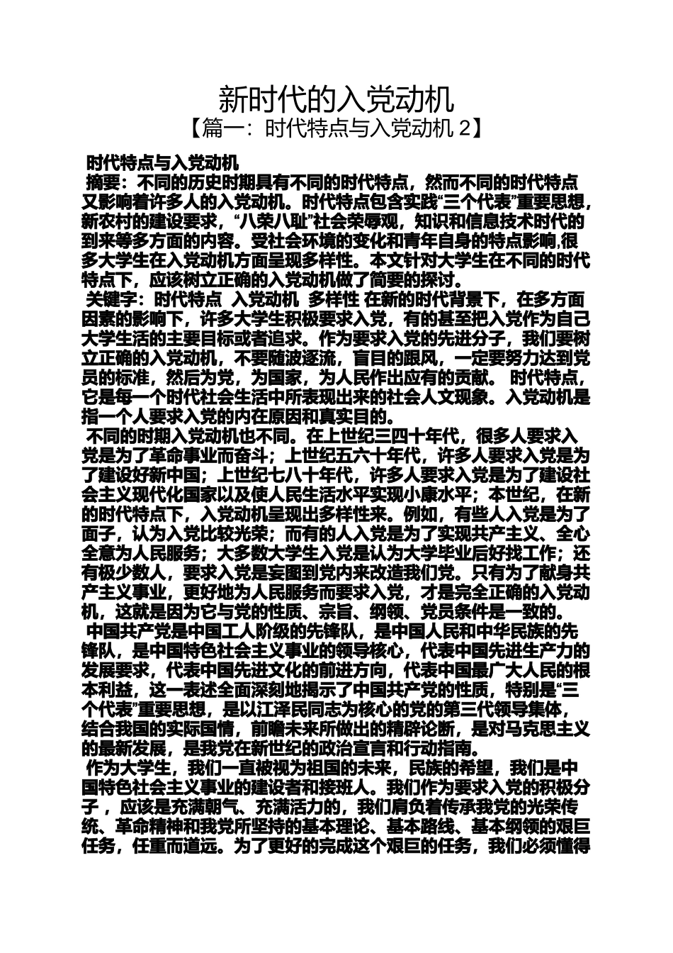 入党申请之新时代的入党动机_第1页