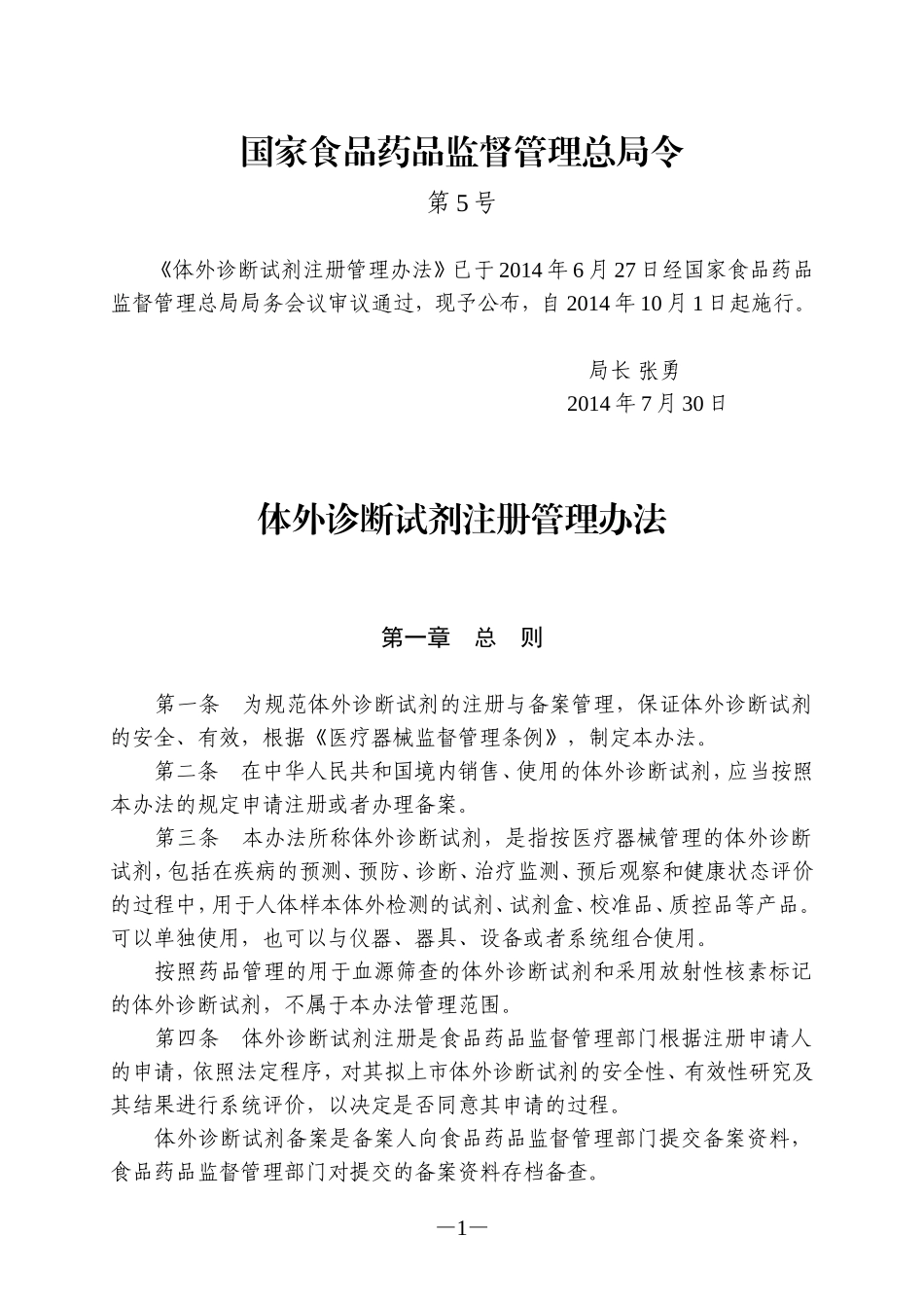 体外诊断试剂注册管理办法(国家食品药品监督管理总局令第5号)._第1页