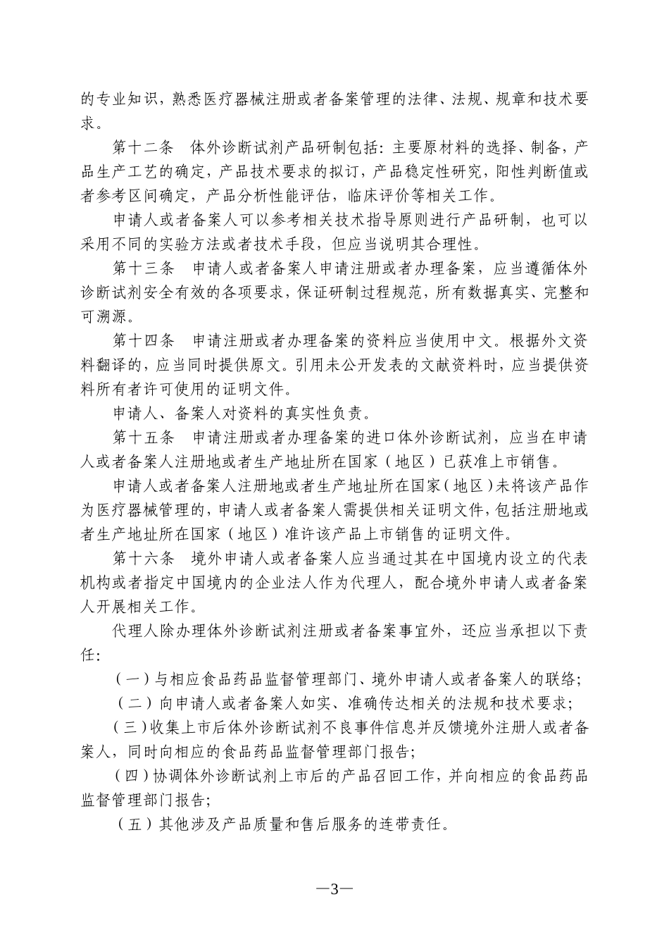 体外诊断试剂注册管理办法(国家食品药品监督管理总局令第5号)._第3页