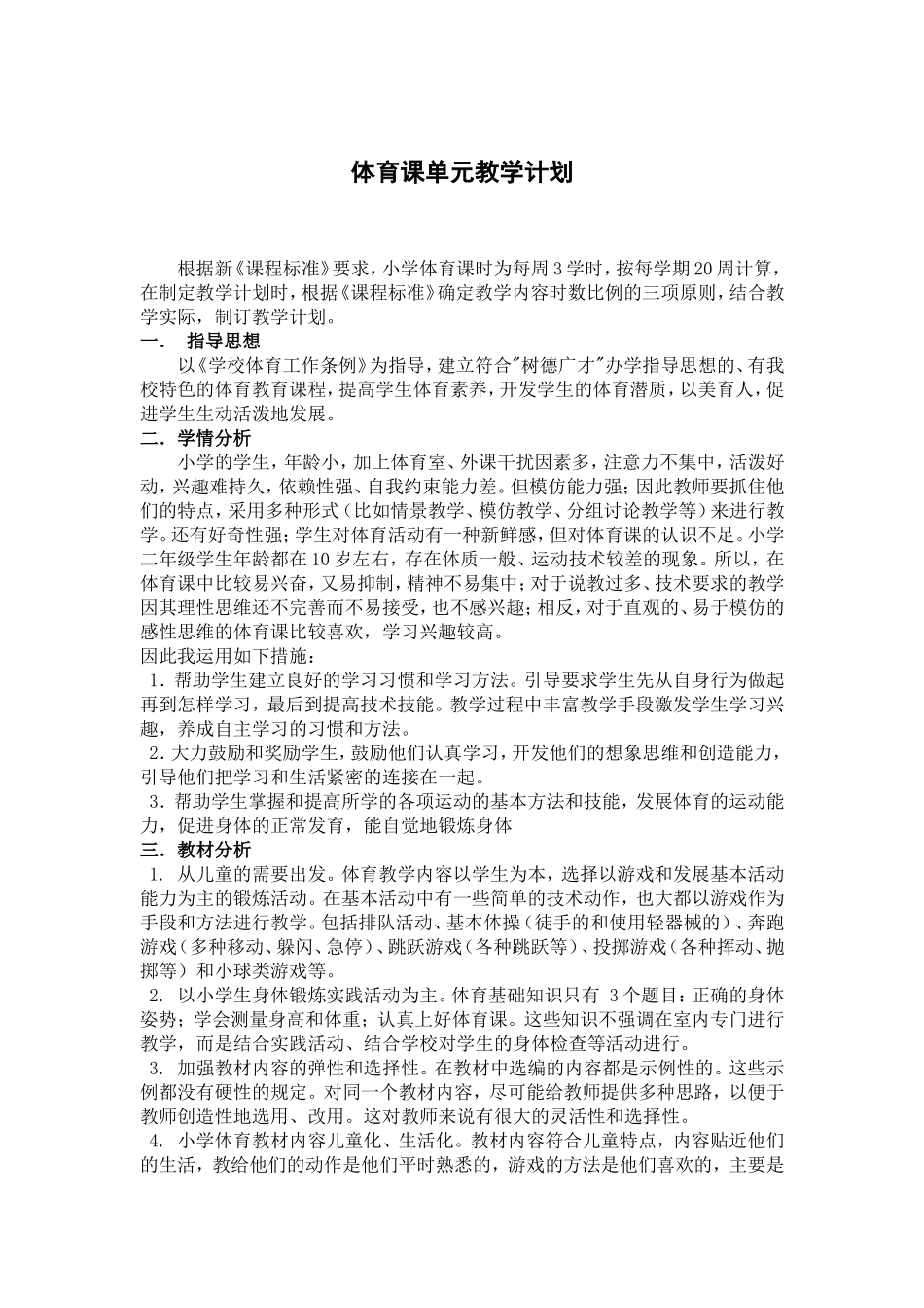 体育课单元教学计划_第1页