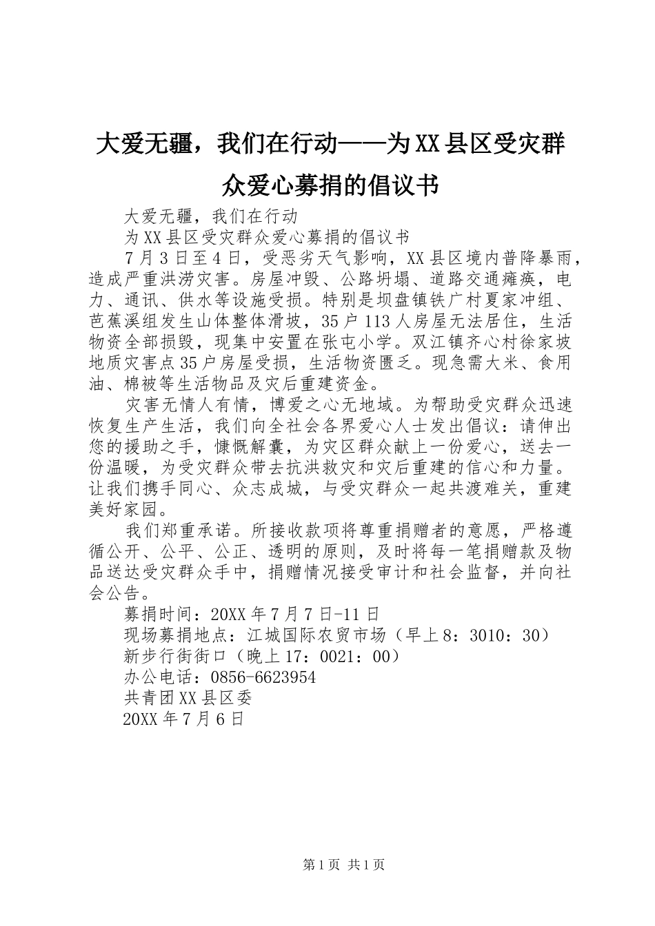 大爱无疆，我们在行动为县区受灾群众爱心募捐的倡议书_第1页