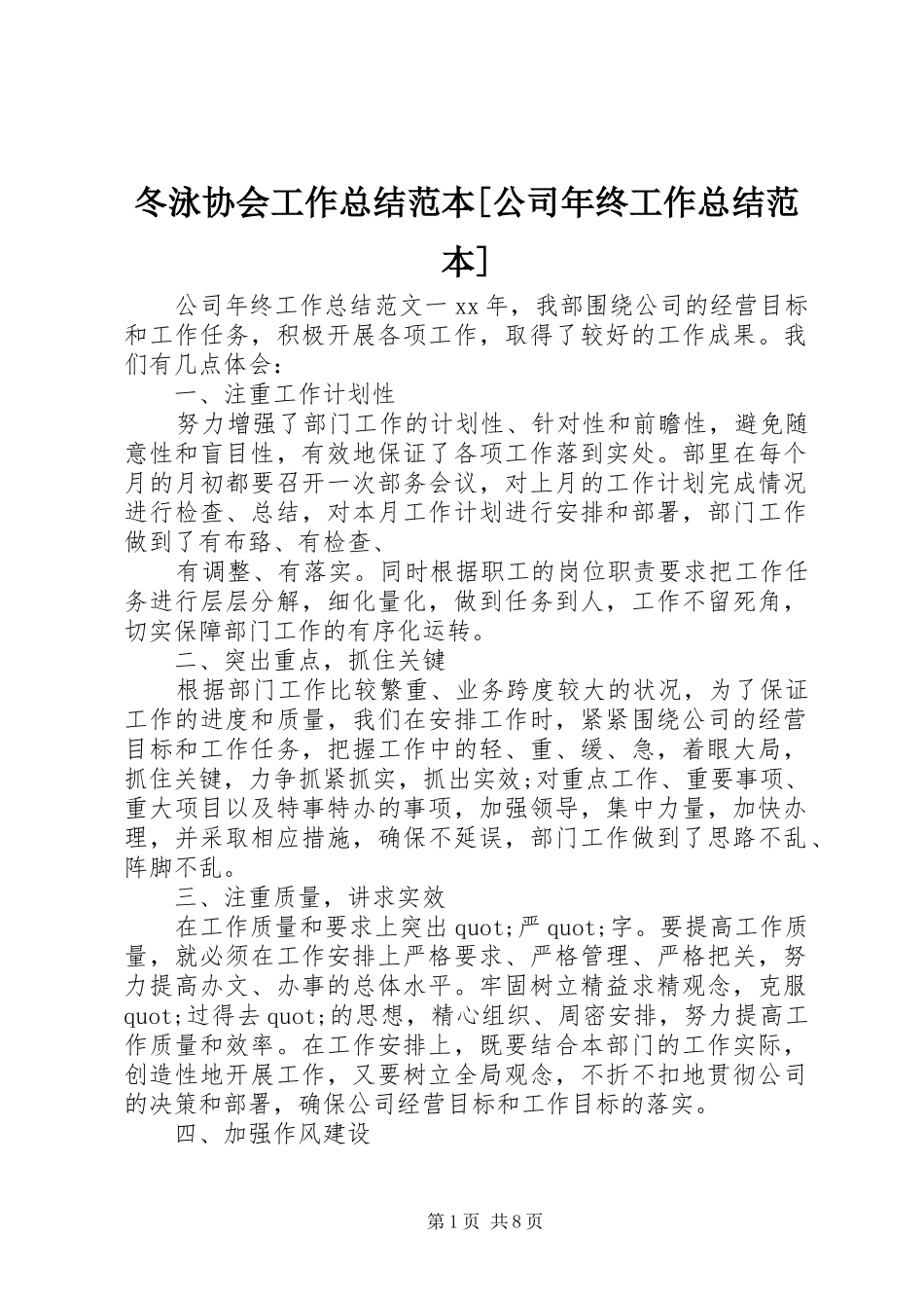 冬泳协会工作总结范本公司年终工作总结范本_第1页