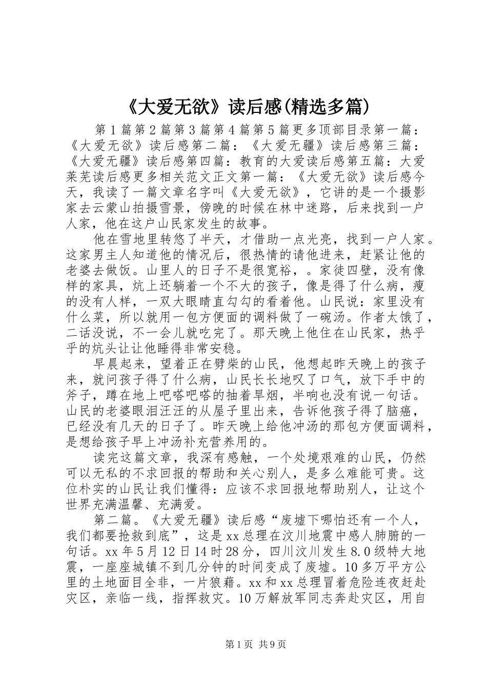 大爱无欲读后感多篇_第1页