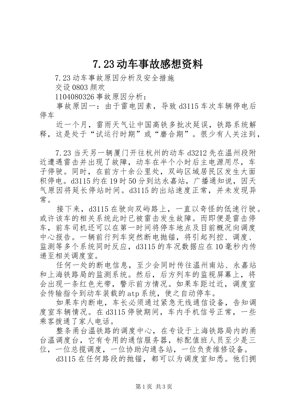 动车事故感想资料_第1页