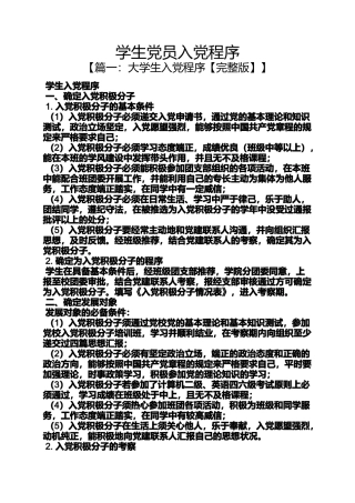 入党申请之学生党员入党程序