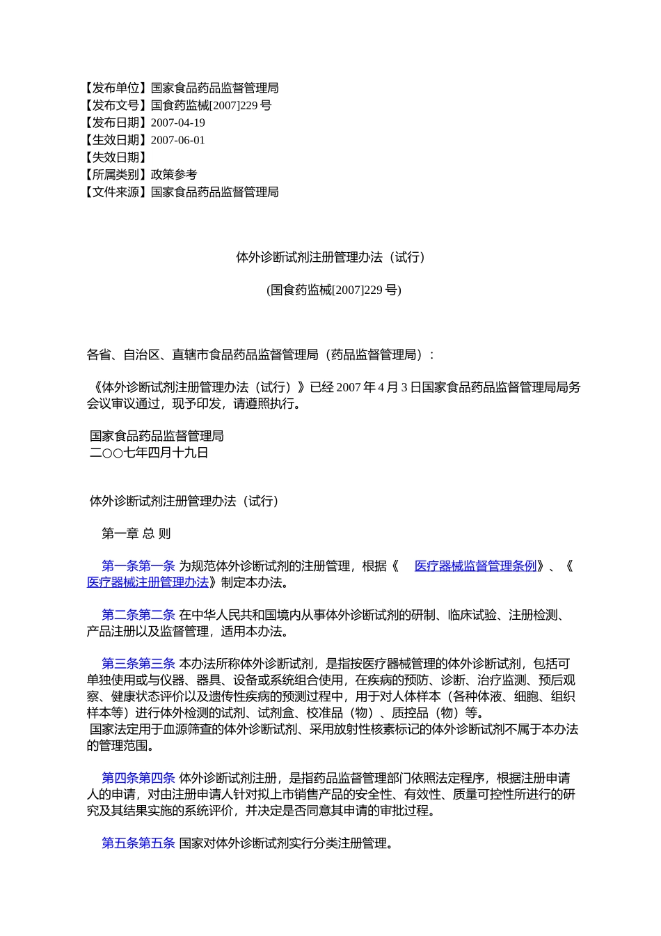 体外诊断试剂注册管理办法(试行)(国食药监械[2007]229号)_第1页