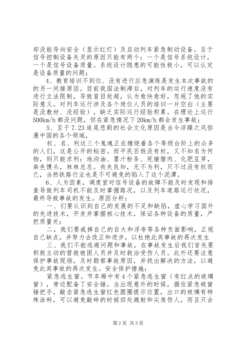 动车事故原因分析及安全措施_第2页
