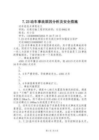 动车事故原因分析及安全措施