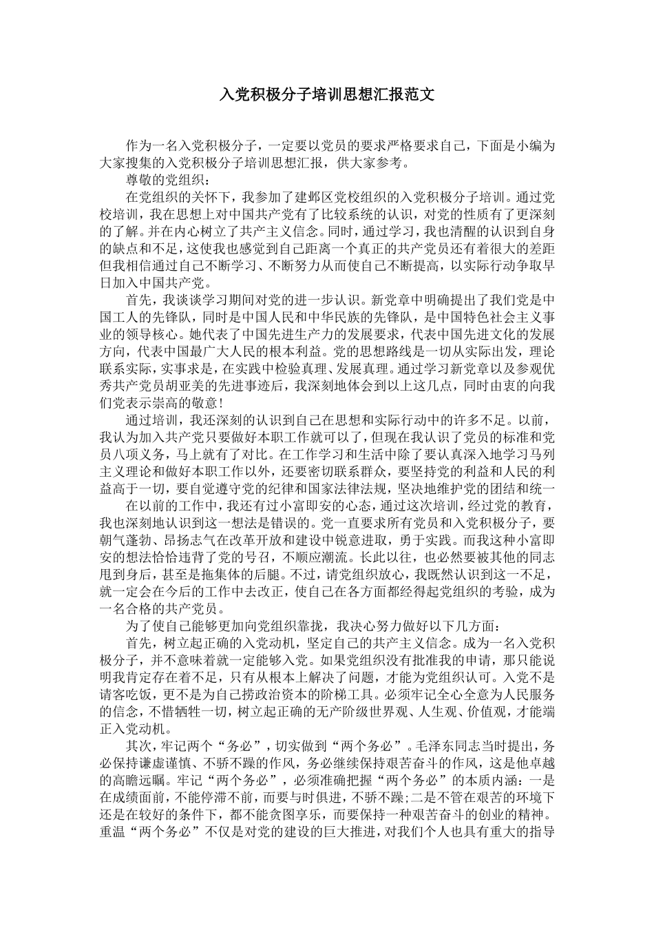 入党积极分子培训思想汇报范文_第1页