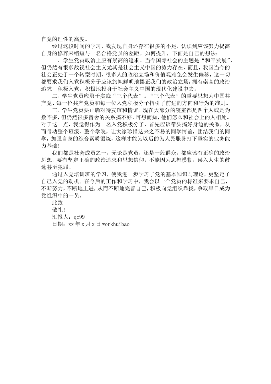 入党积极分子培训思想汇报范文_第3页