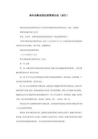 体外诊断试剂注册管理办法