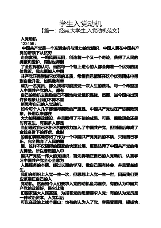 入党申请之学生入党动机