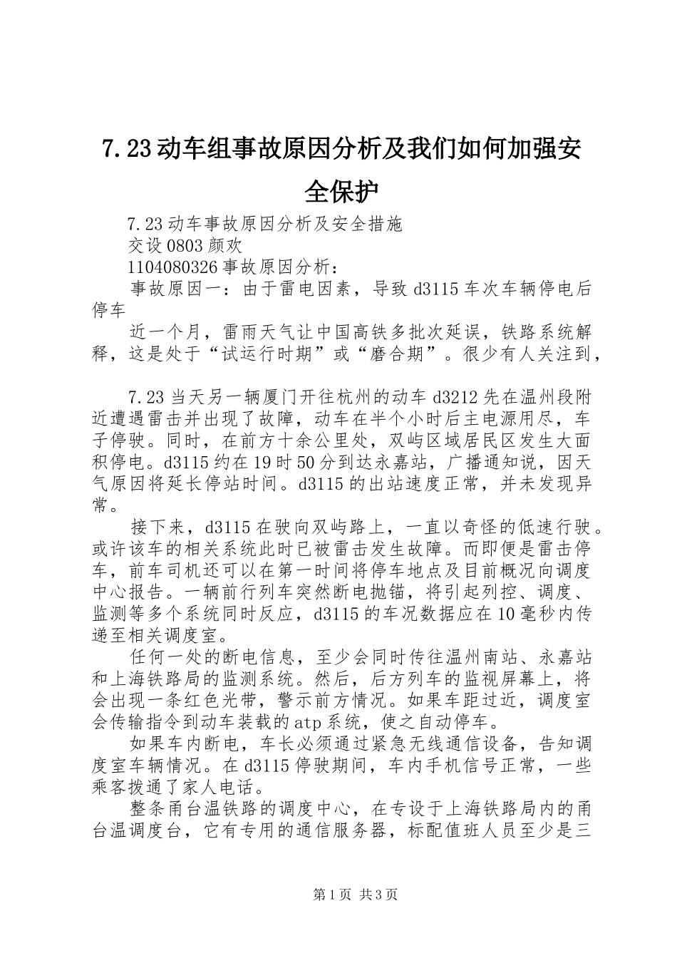 动车组事故原因分析及我们如何加强安全保护_第1页