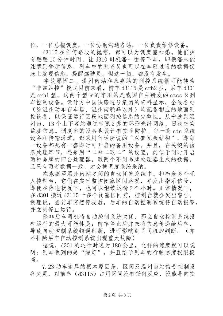 动车组事故原因分析及我们如何加强安全保护_第2页
