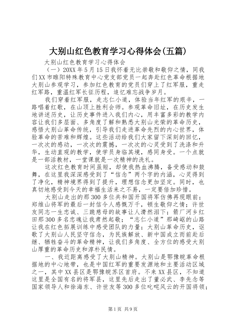 大别山红色教育学习心得体会五篇_第1页