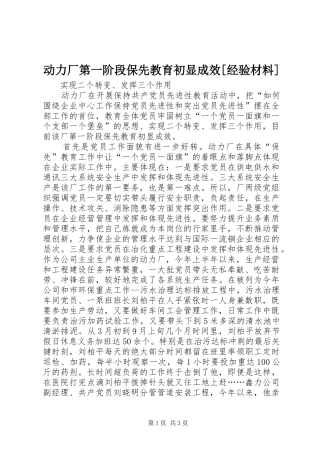 动力厂第一阶段保先教育初显成效经验材料