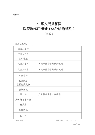 体外诊断试剂注册申报资料要求和批准证明文件格式