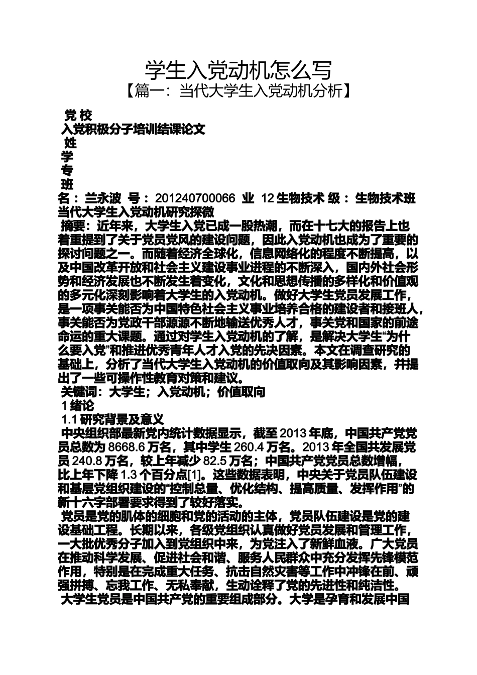 入党申请之学生入党动机怎么写_第1页