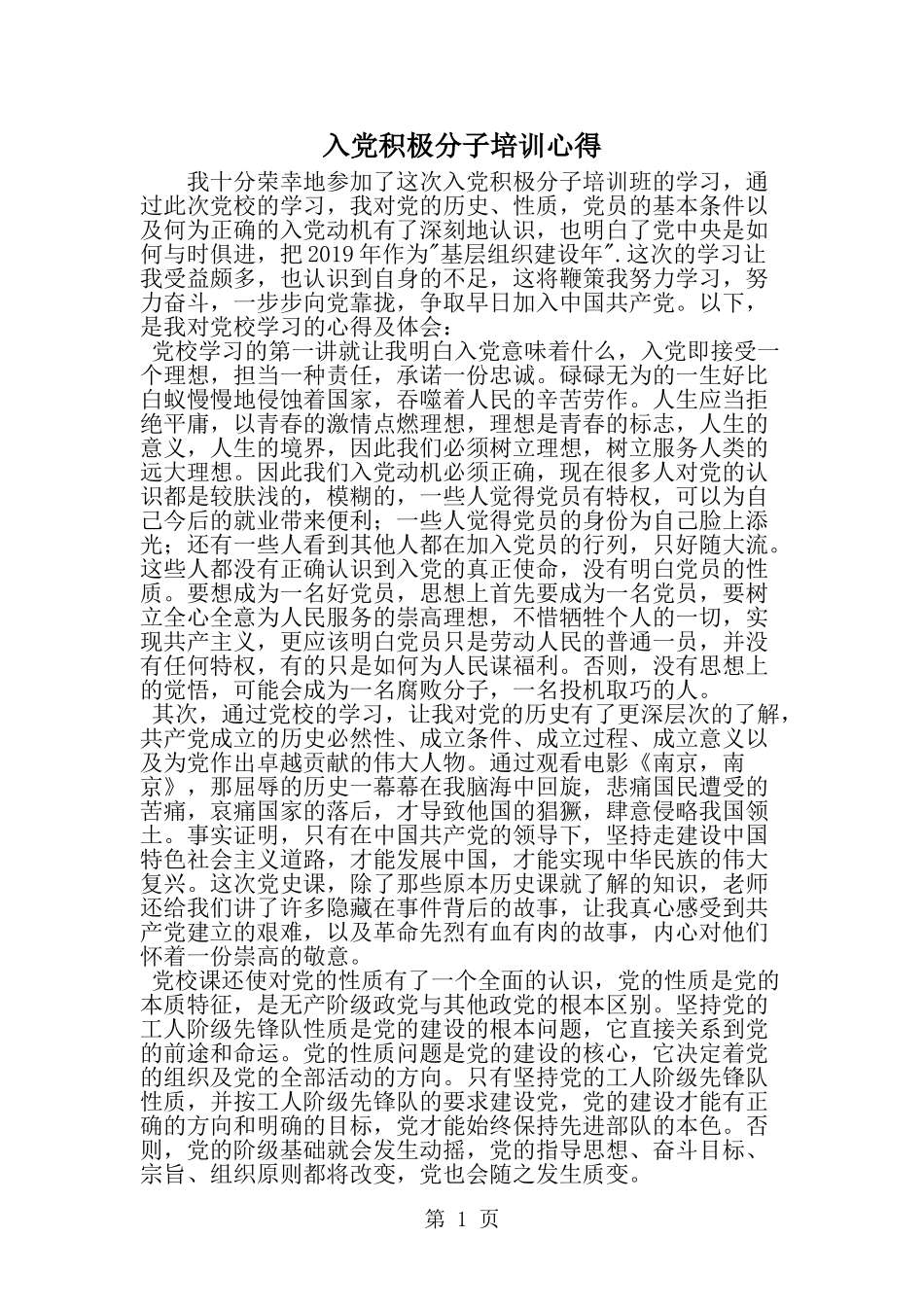 入党积极分子培训心得-word范文文档_第1页