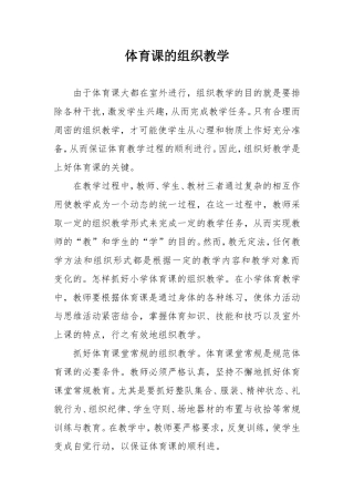 体育课的组织教学
