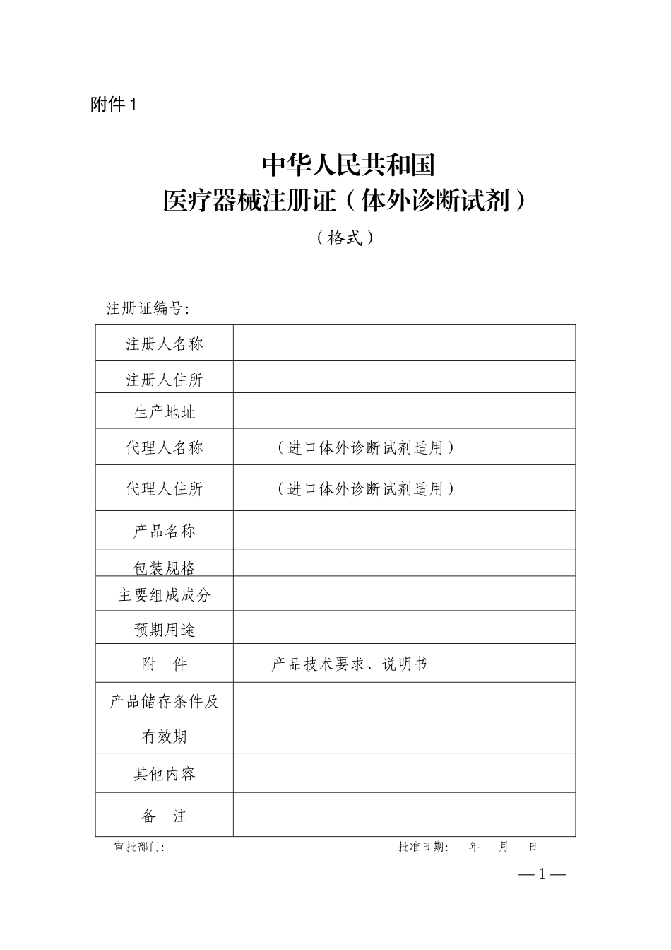 体外诊断试剂注册申报资料要求和批准证明文件格式的公告2014年9_第1页