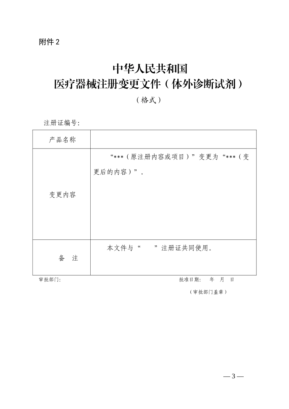 体外诊断试剂注册申报资料要求和批准证明文件格式的公告2014年9_第3页